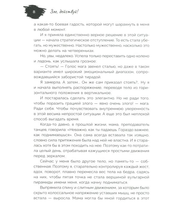 Зло, действуй!