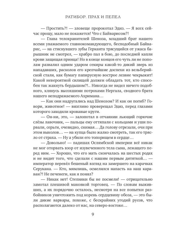 Ратибор. Прах и пепел