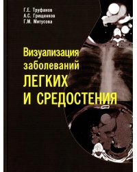 Визуализация заболеваний легких и средостения
