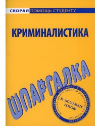 Шпаргалка по криминалистике