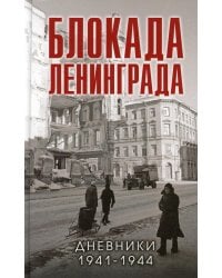 Блокада Ленинграда. Дневники 1941-1944 годов