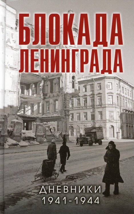 Блокада Ленинграда. Дневники 1941-1944 годов