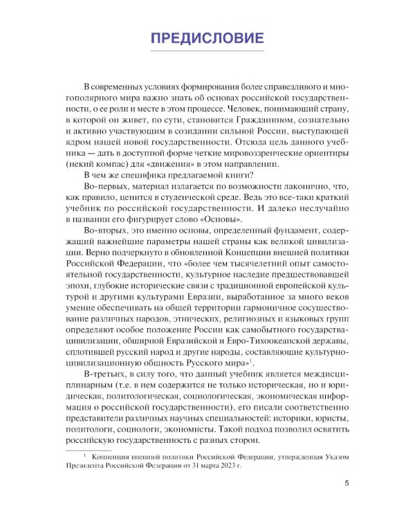 Основы российской государственности: Учебник