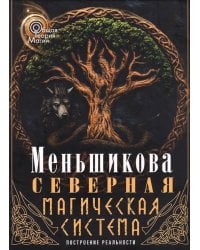 Северная магическая система. Построение реальности