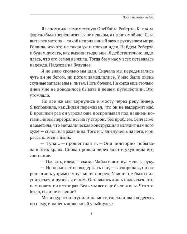 После падения небес
