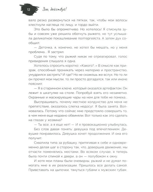 Зло, действуй!