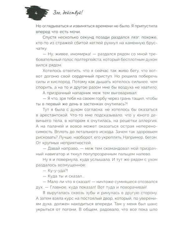 Зло, действуй!