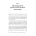 Протейское Я. Человеческая устойчивость в эпоху фрагментации