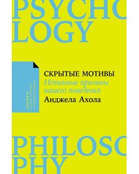 Скрытые мотивы: Истинные причины нашего поведения. (обл.)
