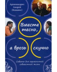 Вместе тесно, а врозь скучно. Советы для гармоничной совместной жизни. 2-е изд