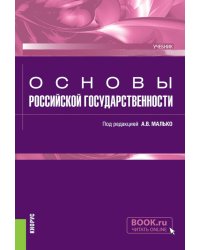 Основы российской государственности: Учебник