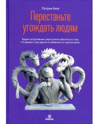 Перестаньте угождать людям. Будьте ассертивным, перестаньте заботиться о том, что думают о вас другие, и избавьтесь от чувства вины
