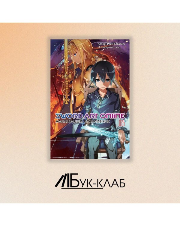 Дополнительное изображение книги «Sword Art Online. Том 15. Алисизация. Вторжение»