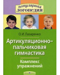 Артикуляционно-пальчиковая гимнастика. Комплекс упражнений