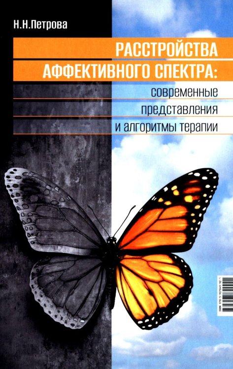 Расстройства аффективного спектра: современные представления и алгоритмы терапии: руководство