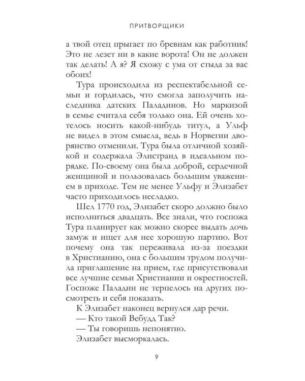 Притворщики. Т. 18
