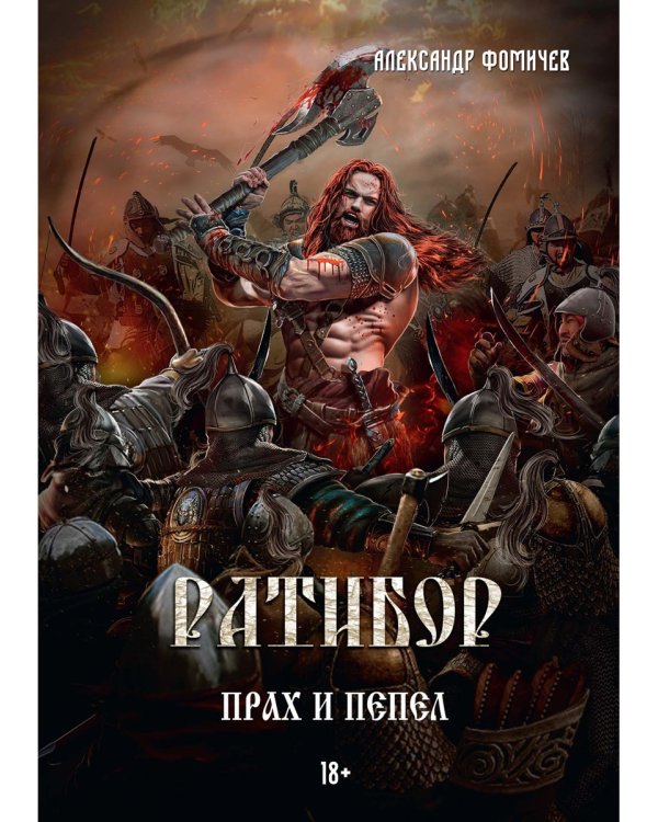 Ратибор. Прах и пепел