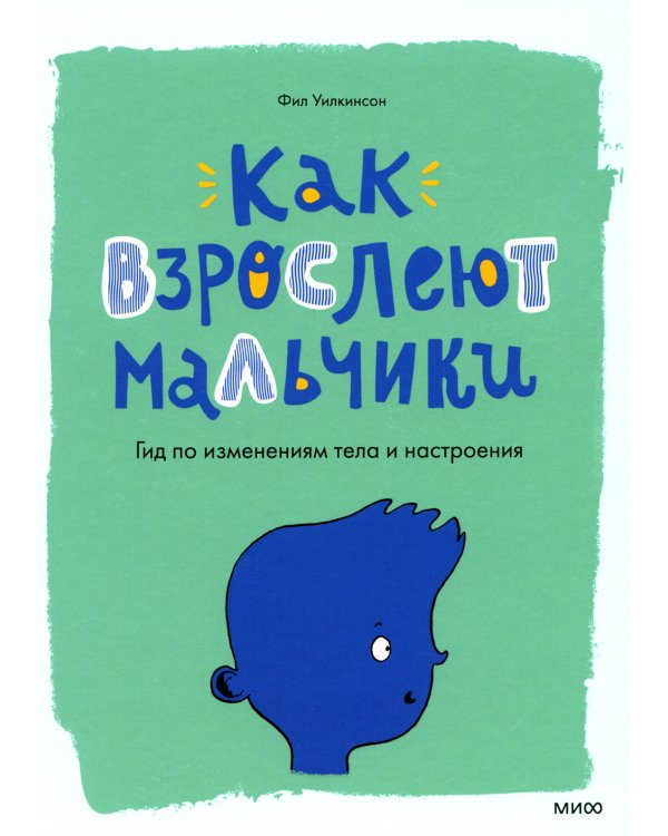 Книга про ЭТО. Интимный ликбез для детей + Как взрослеют мальчики. Гид по изменениям тела и настроения (комплект из 2-х книг)