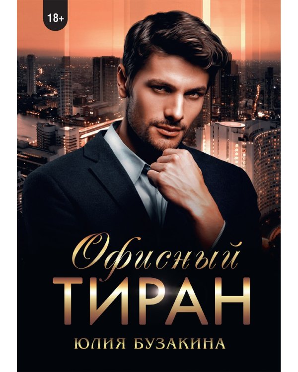 Офисный тиран