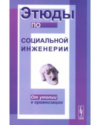 Этюды по социальной инженерии: От утопии к организации