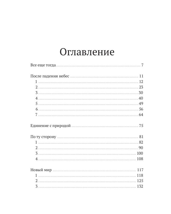 После падения небес