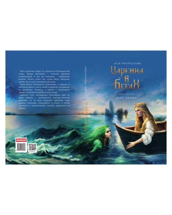 Царевна в бегах. Кн. 1