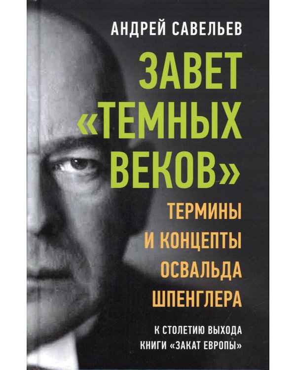 Завет «темных веков». Термины и концепты Освальда Шпенглера
