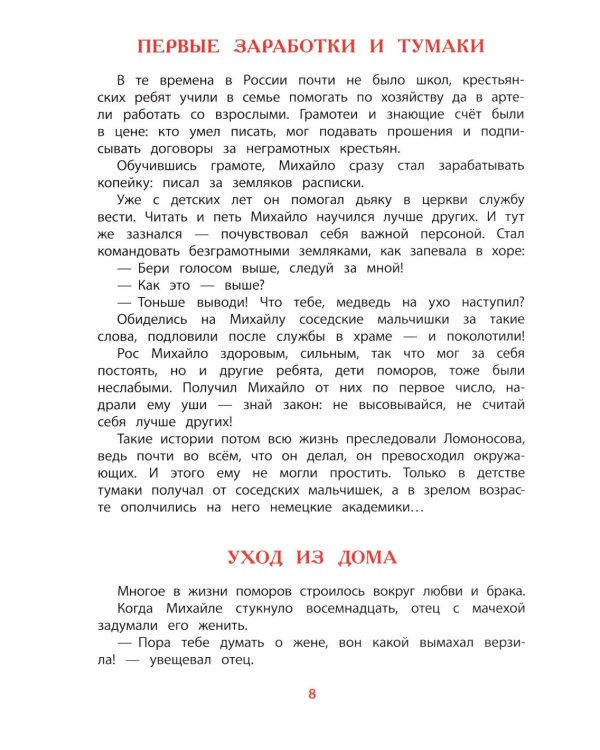 Рассказы о Ломоносове