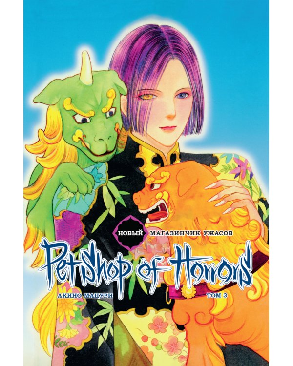 Новый магазинчик ужасов. Т. 3: манга