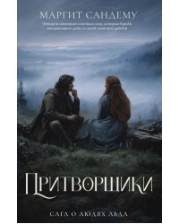 Притворщики. Т. 18