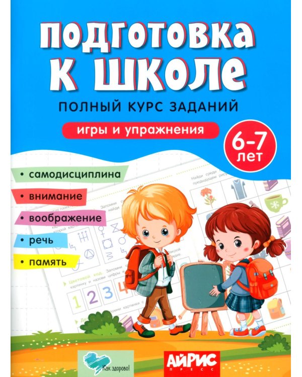 Дополнительное изображение книги «Подготовка к школе. Полный курс заданий 6-7 лет»