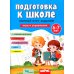 Дополнительное изображение книги «Подготовка к школе. Полный курс заданий 6-7 лет»