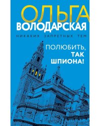 Полюбить, так шпиона!: сборник рассказов