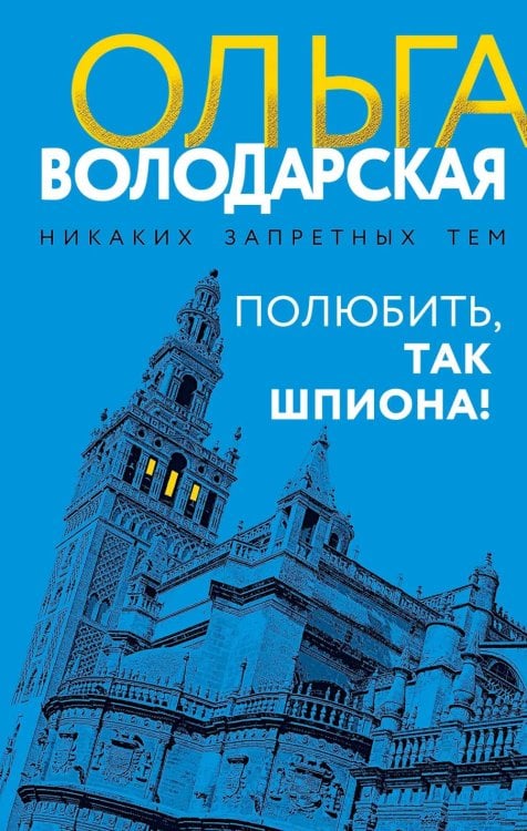Полюбить, так шпиона!: сборник рассказов