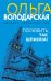 Полюбить, так шпиона!: сборник рассказов