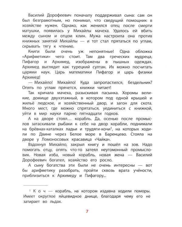 Рассказы о Ломоносове