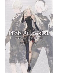 NieR:Automata. Короткие истории