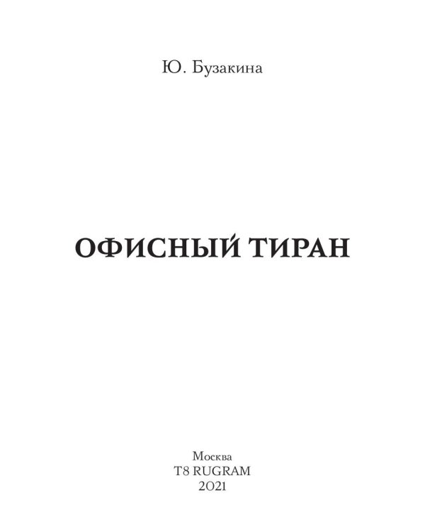 Офисный тиран