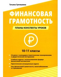Финансовая грамотность. 10-11 классы: планы-конспекты уроков