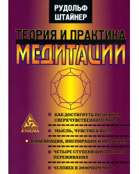 Теория и практика медитации