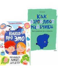 Книга про ЭТО. Интимный ликбез для детей + Как взрослеют мальчики. Гид по изменениям тела и настроения (комплект из 2-х книг)