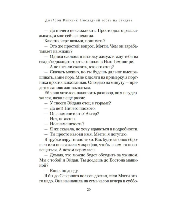 Дополнительное изображение книги «Последний гость на свадьбе»