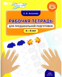Рабочая тетрадь для предшкольной подготовки (6-8 лет)
