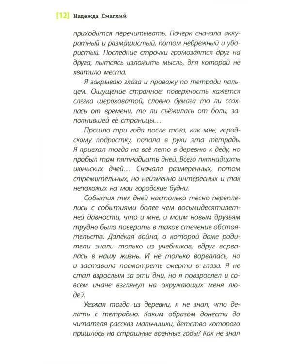 О чем молчали березы: повесть