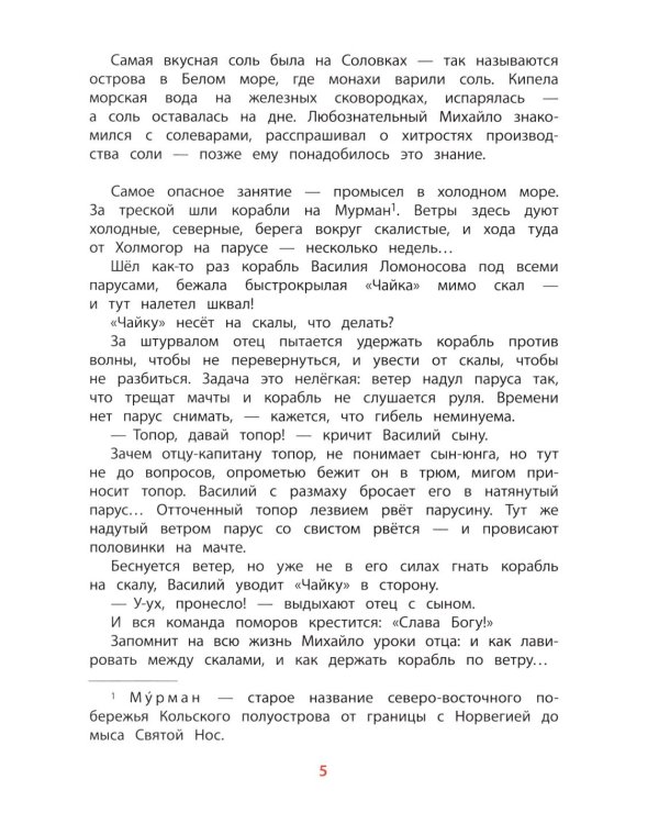 Рассказы о Ломоносове
