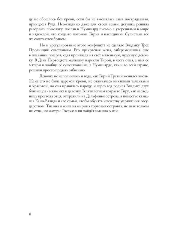 Царевна в бегах. Кн. 1
