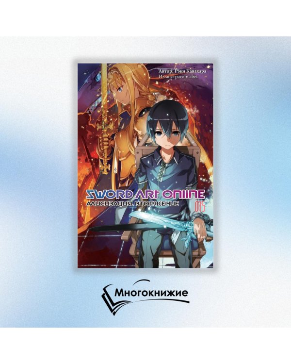 Дополнительное изображение книги «Sword Art Online. Том 15. Алисизация. Вторжение»