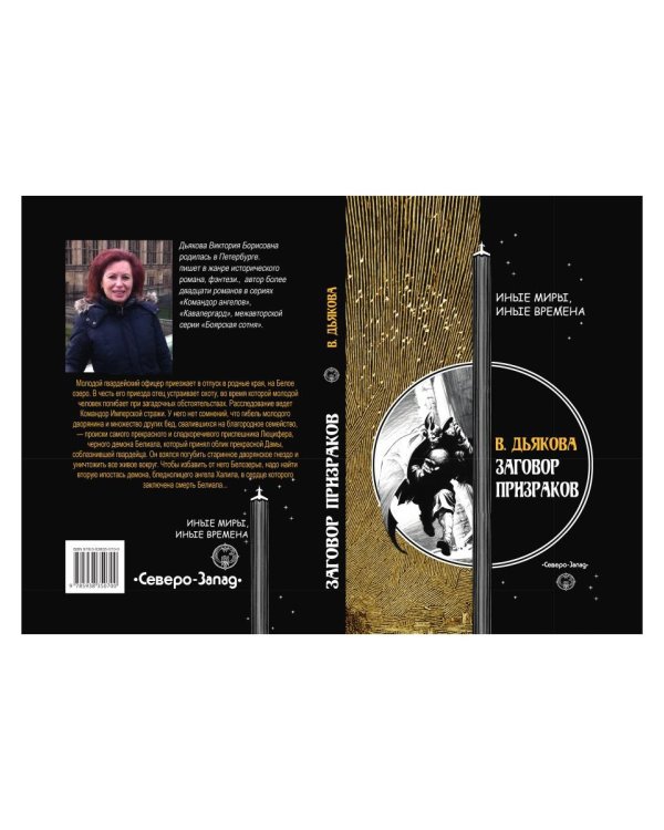 Заговор призраков