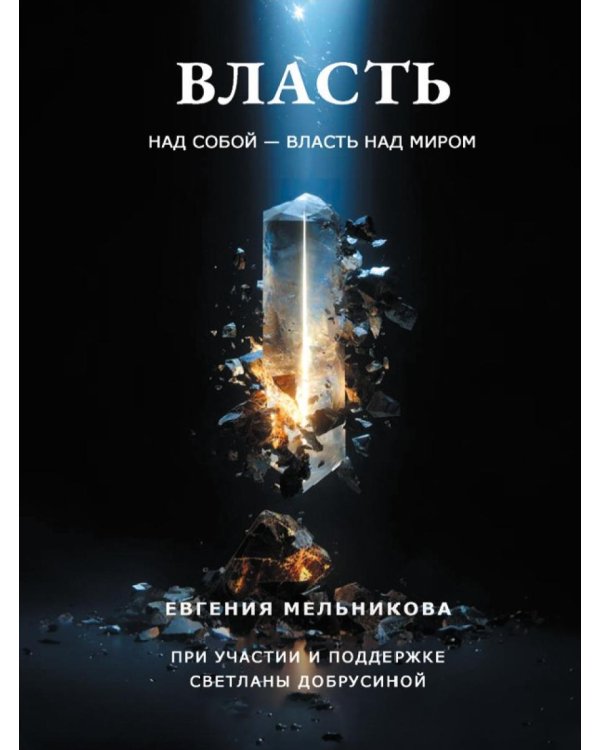 Власть над собой - власть над миром