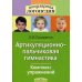 Артикуляционно-пальчиковая гимнастика. Комплекс упражнений